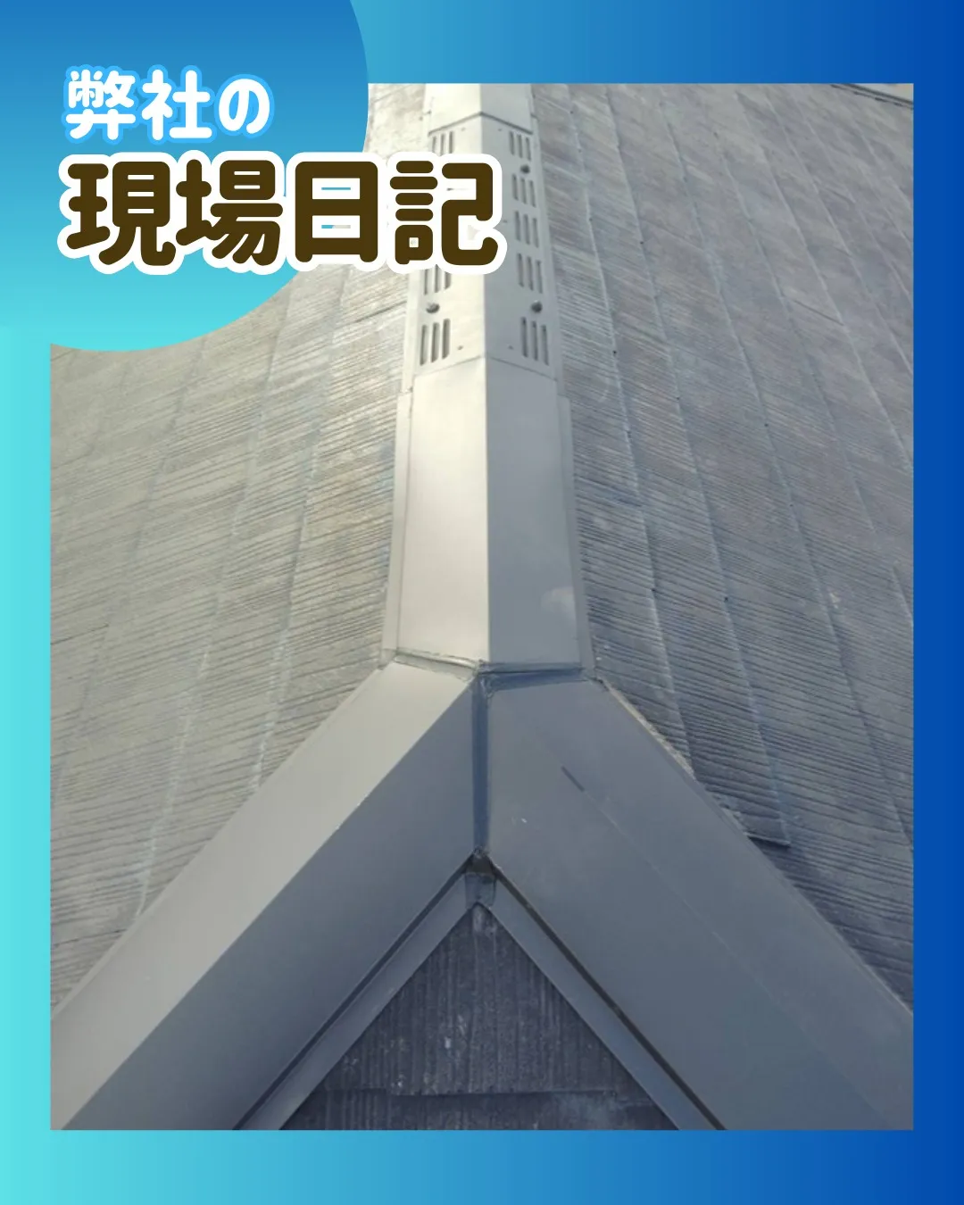 ー松戸市A様邸棟トタン交換（屋根棟板金交換工事）－