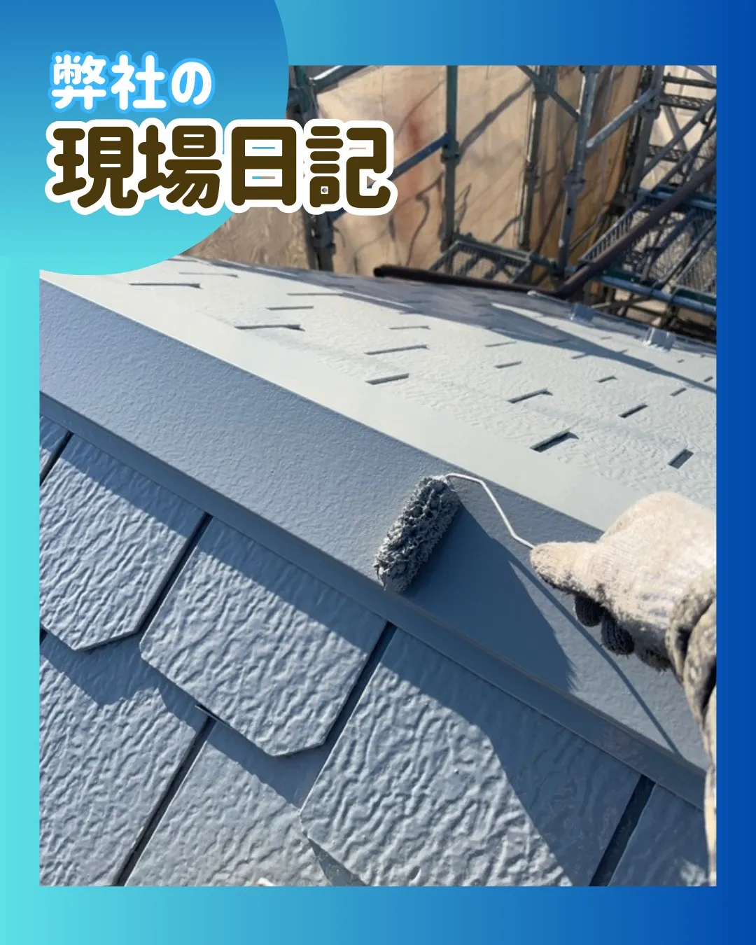 ー松戸市T様邸屋根上塗り他（屋根・外壁塗装工事）－