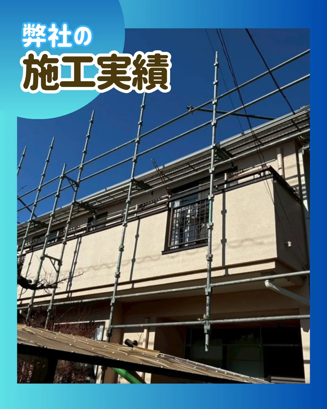 ー松戸市A様邸足場解体（屋根棟板金交換工事）－