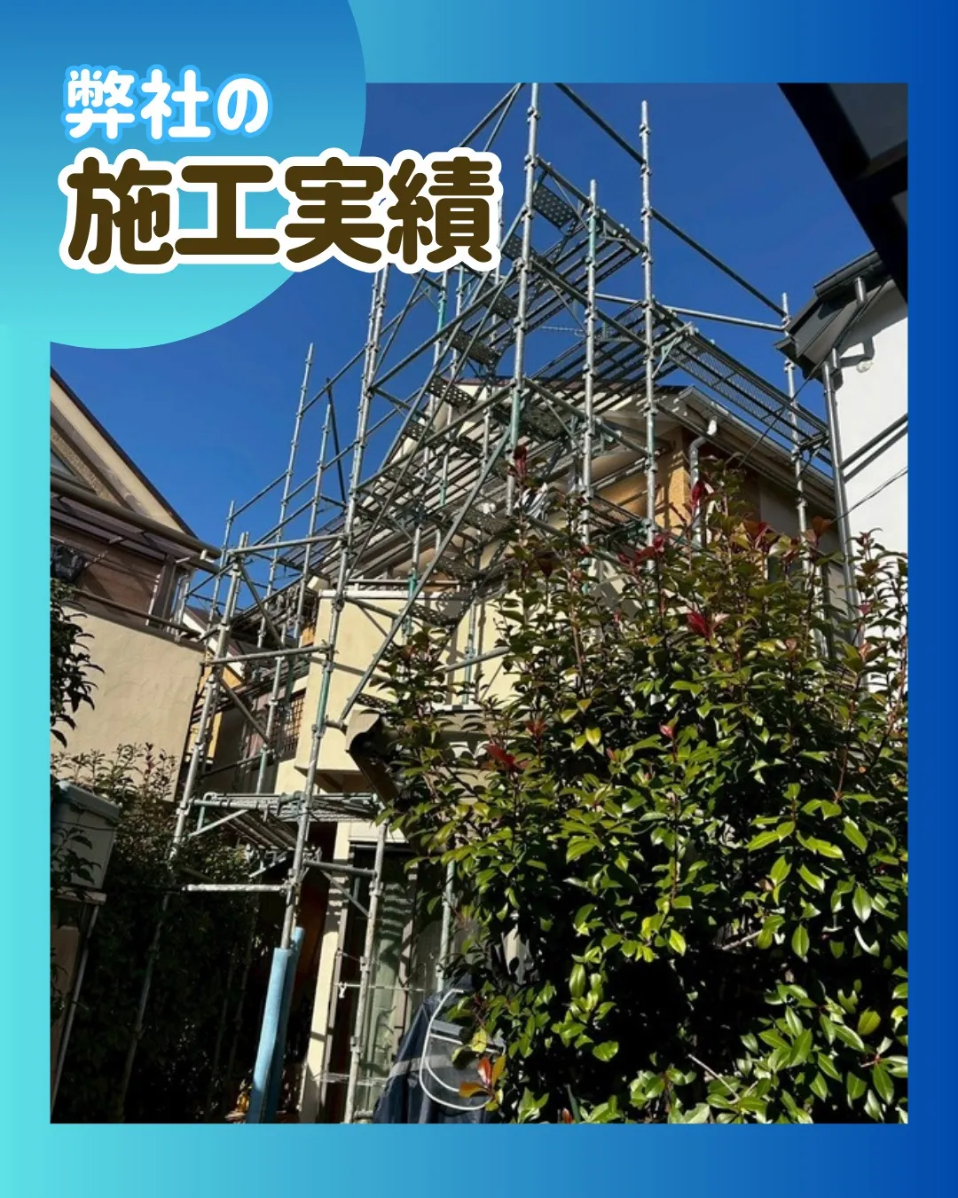 ー市川市N様邸足場組立（屋根・外壁塗装工事）－