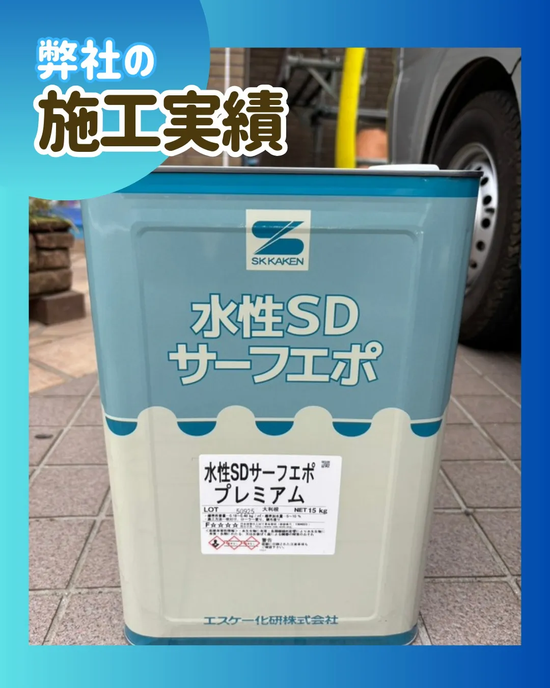 ー松戸市T様邸外壁下塗り他（屋根・外壁塗装工事）－