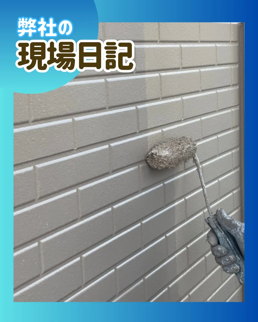 ー松戸市T様邸外壁上塗り他(屋根・外壁塗装工事)-