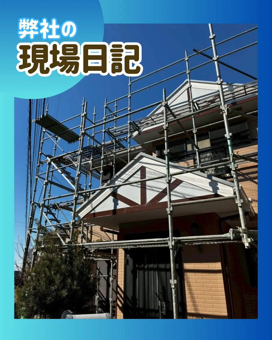 ー松戸市T様邸足場解体(屋根・外壁塗装工事)-