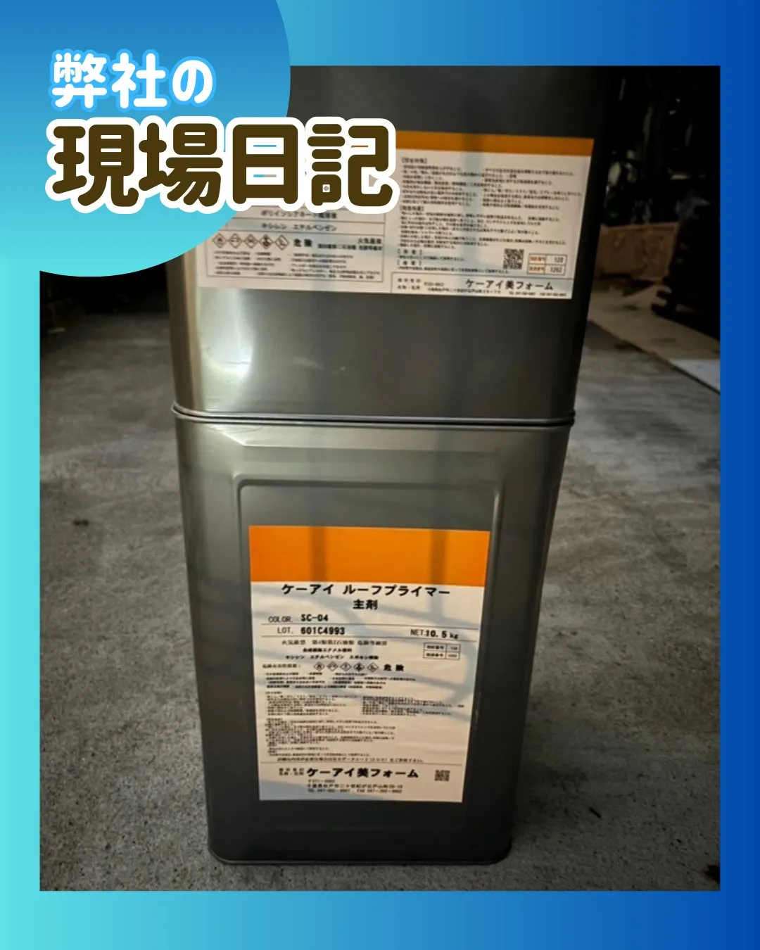 ー市川市N様邸屋根下塗り他（屋根・外壁塗装工事）－