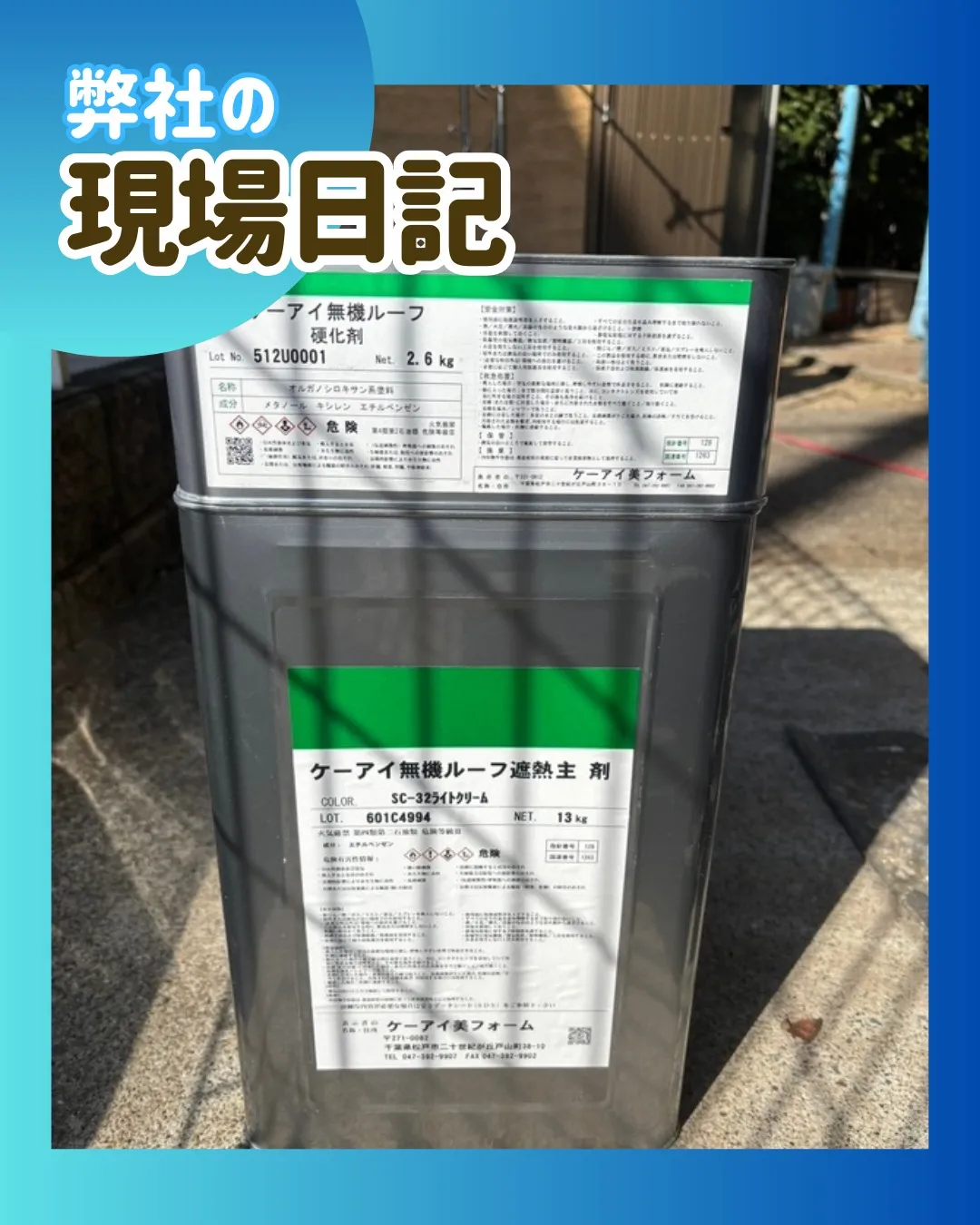 ー市川市N様邸屋根中塗り他（屋根・外壁塗装工事）－