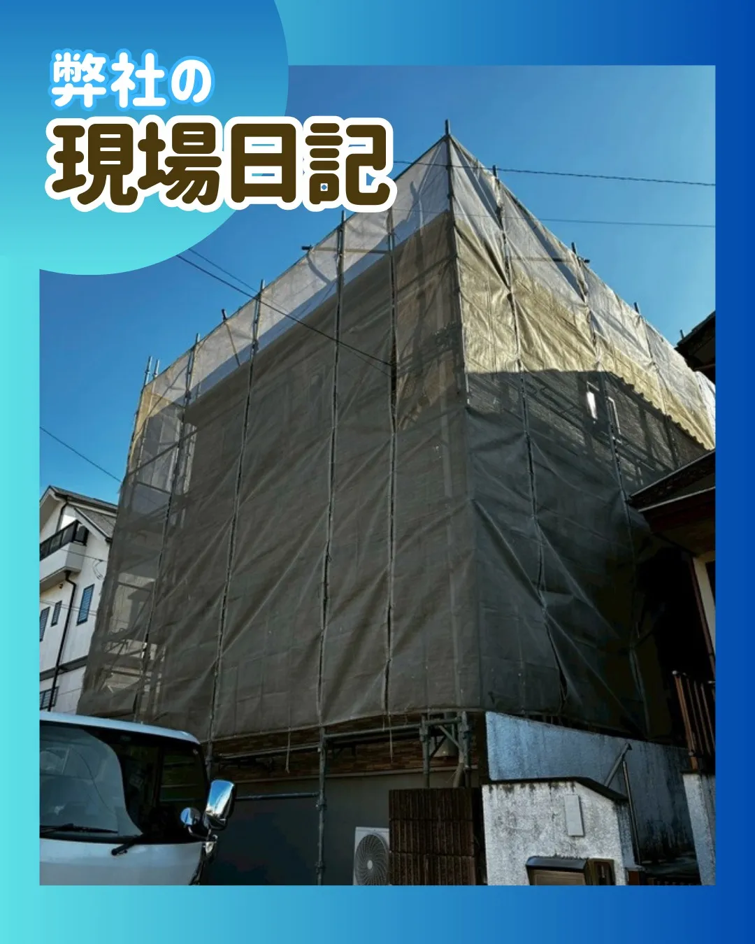 ー松戸市I様邸足場組立（外壁塗装工事）－