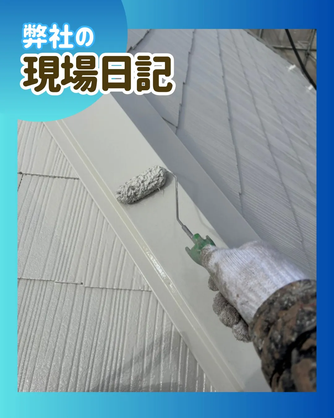 ー市川市N様邸屋根上塗り他（屋根・外壁塗装工事）－