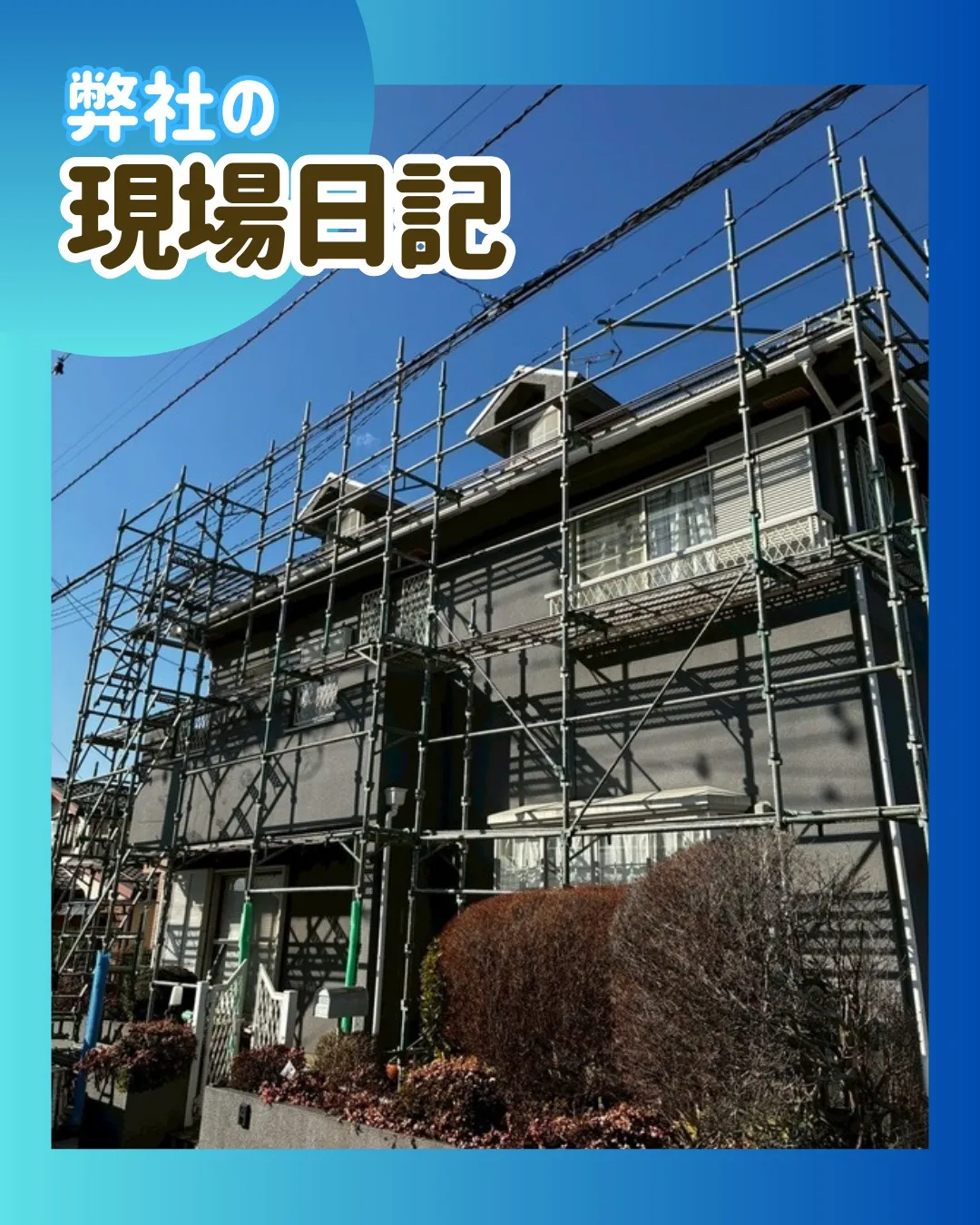 ー松戸市A様邸足場組立（屋根・外壁塗装工事）－