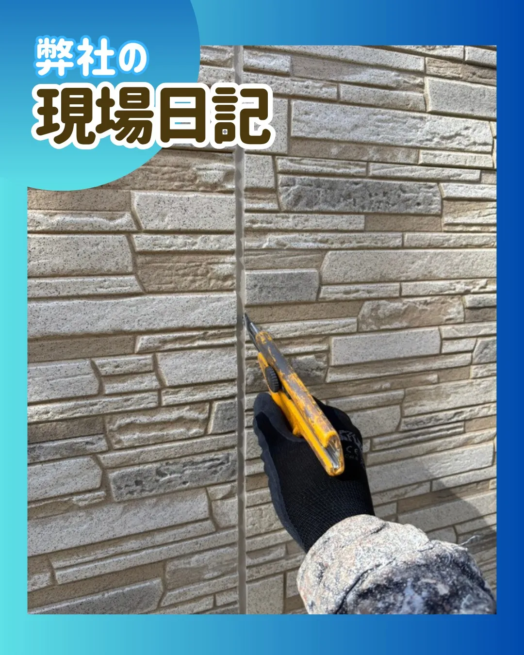 ー松戸市I様邸コーキング撤去（外壁塗装工事）－