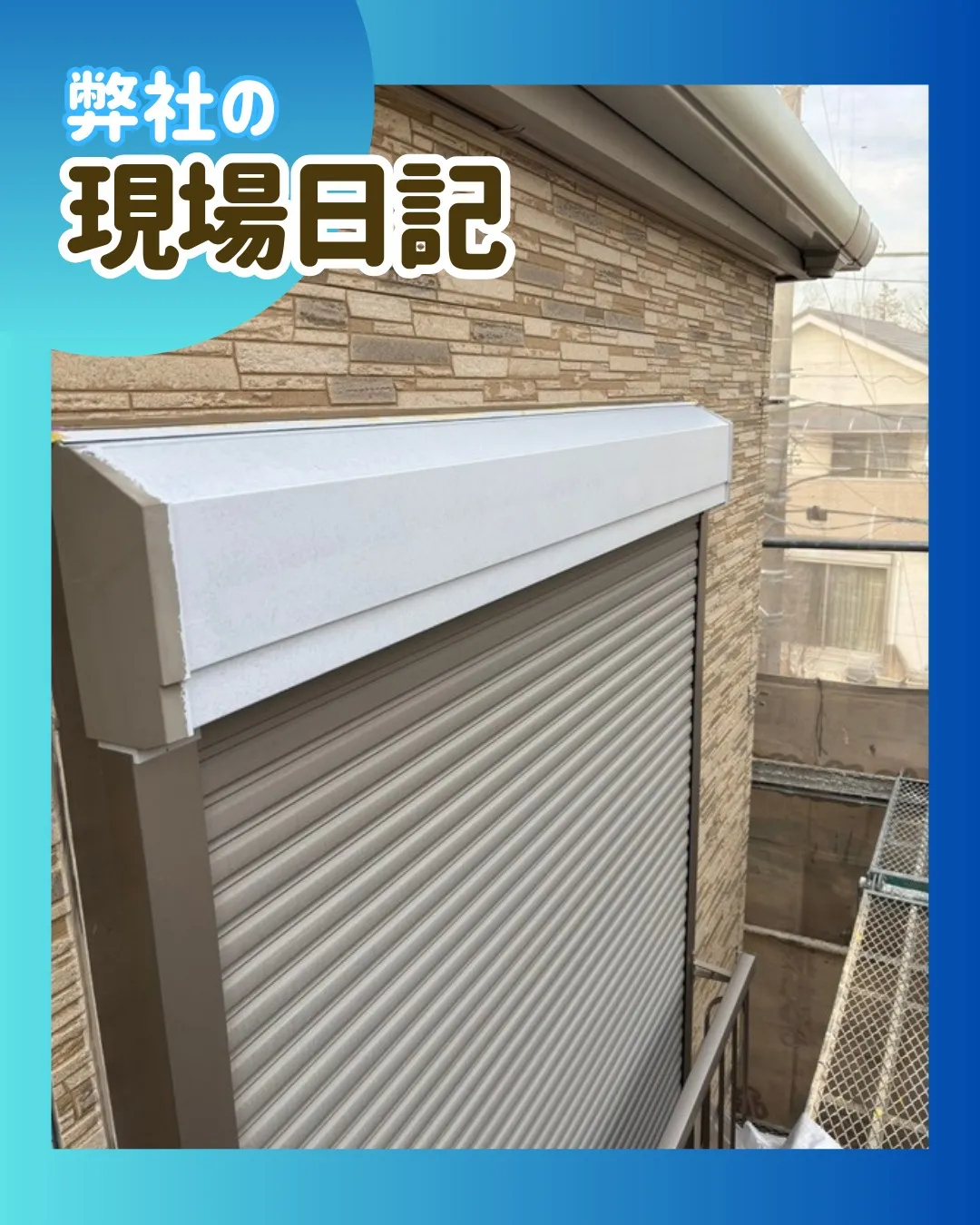 ー松戸市I様邸養生他（外壁塗装工事）－