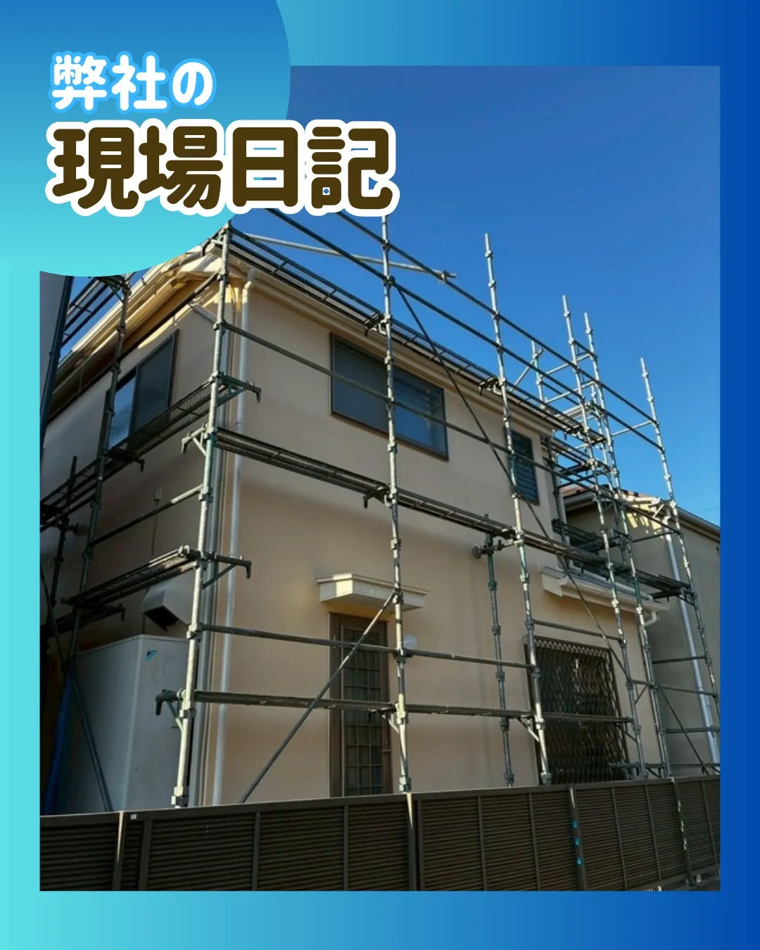 ー市川市N様邸足場解体（屋根・外壁塗装工事）－