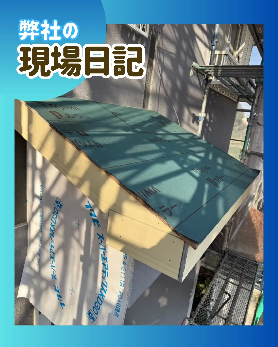 ー松戸市A様邸庇新設（屋根・外壁塗装工事）－