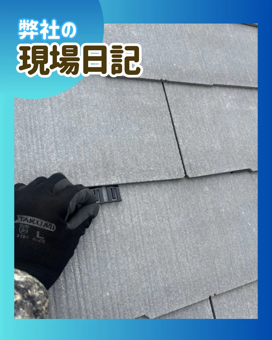 ー松戸市A様邸屋根タスペーサー取り付け他（屋根・外壁塗装工事...