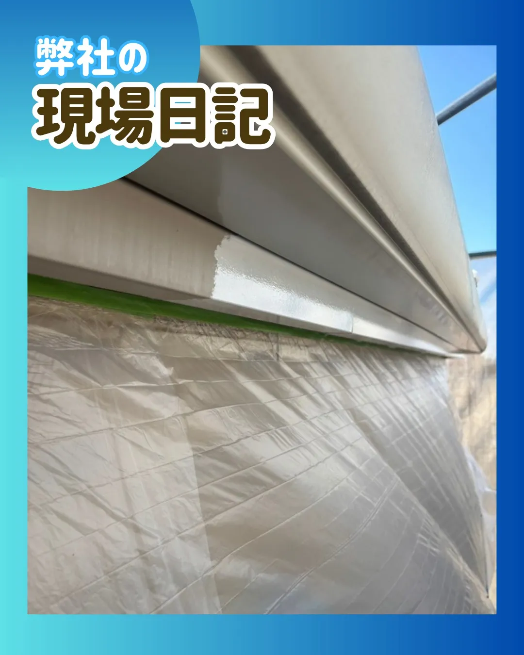 ー松戸市I様邸破風板下塗り他（外壁塗装工事）－