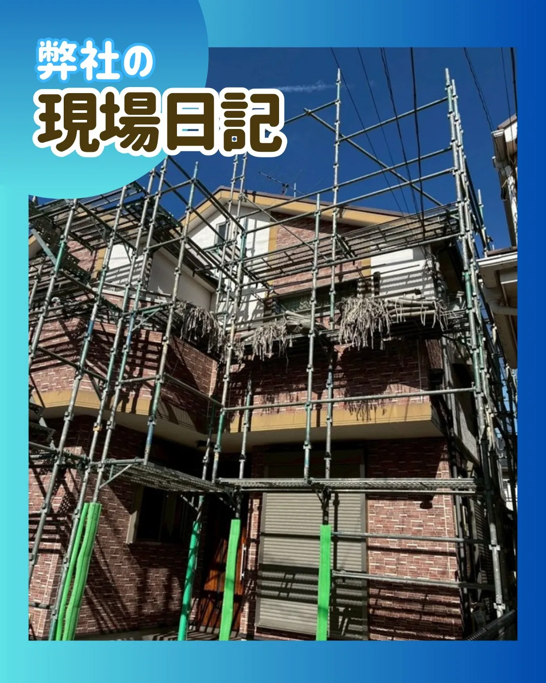 ー松戸市K様邸足場組立（屋根・外壁塗装工事）－