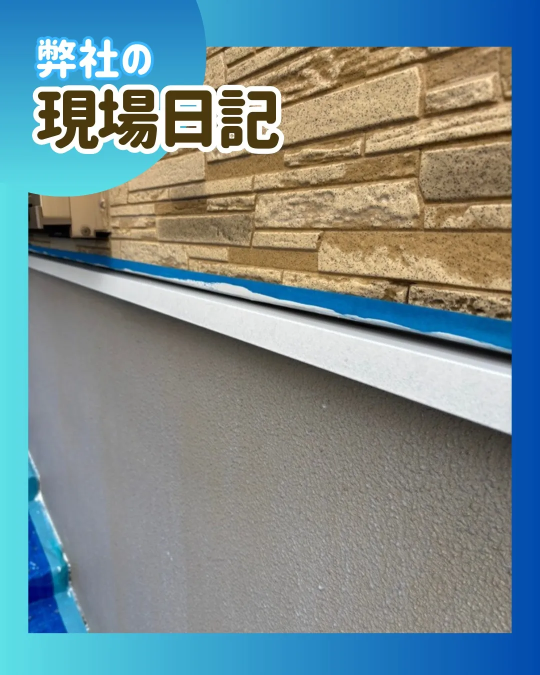 ー松戸市I様邸基礎部下塗り他（外壁塗装工事）－