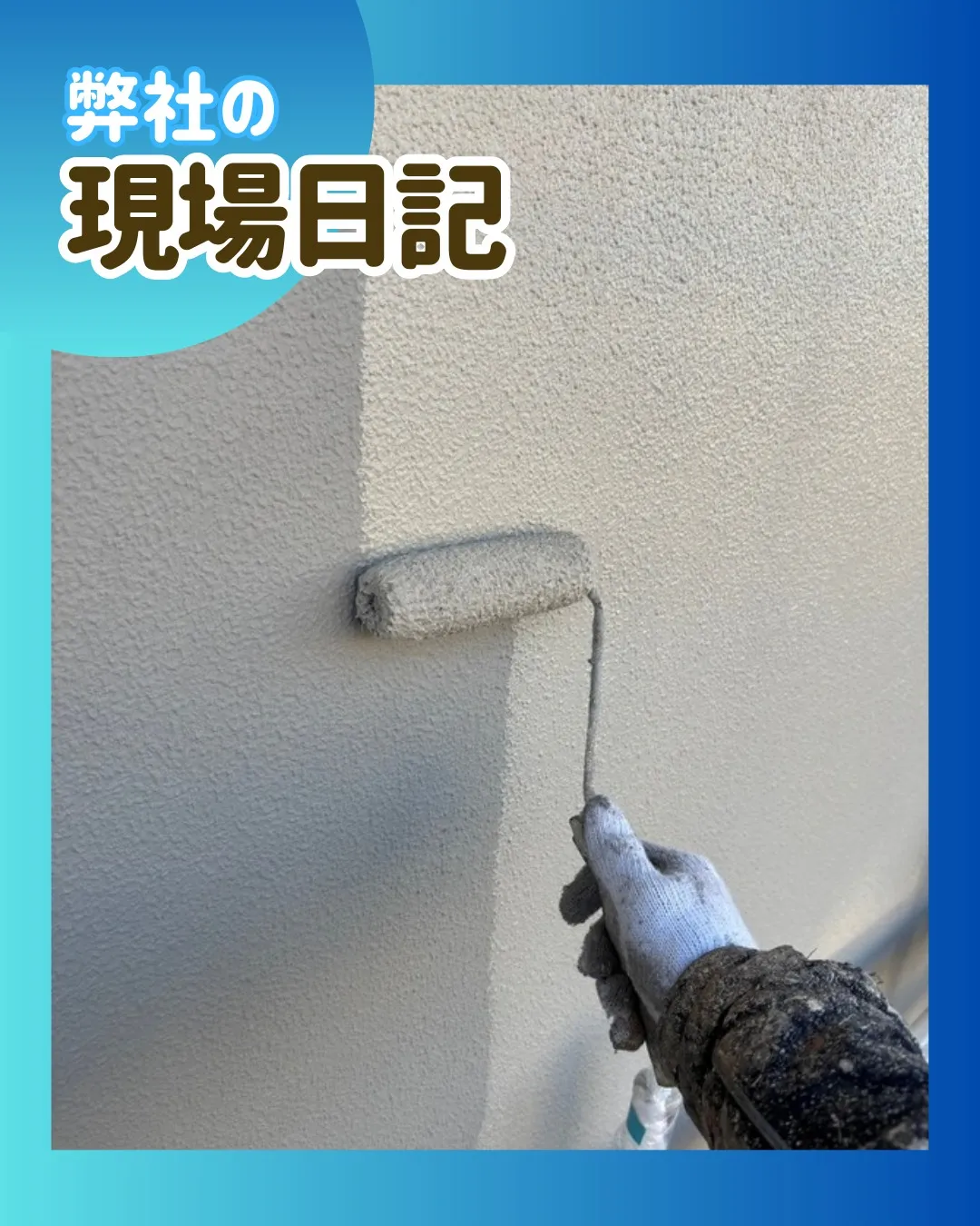 ー松戸市I様邸基礎上塗り他（外壁塗装工事）－