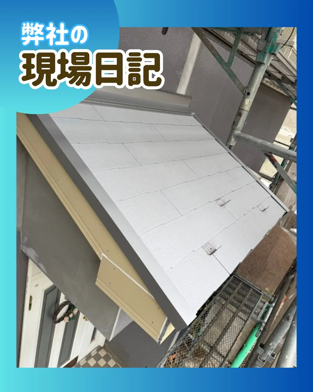 ー松戸市A様邸玄関庇スレート葺(屋根・外壁塗装工事)-