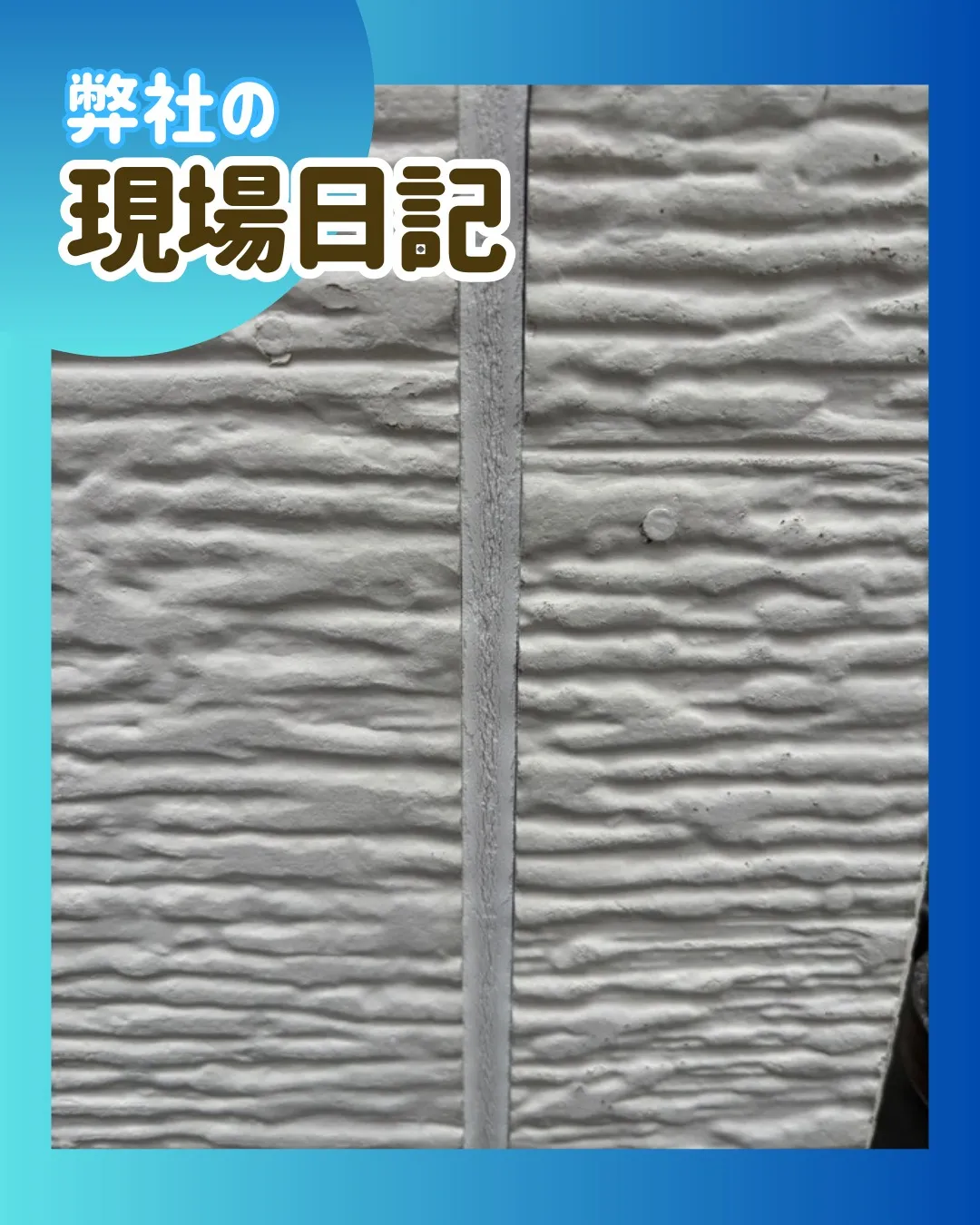 ー松戸市K様邸コーキング撤去（屋根・外壁塗装工事）－