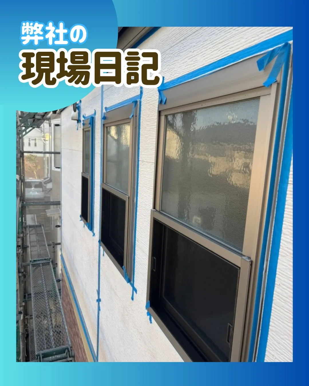 ー松戸市K様邸コーキング養生（屋根・外壁塗装工事）－