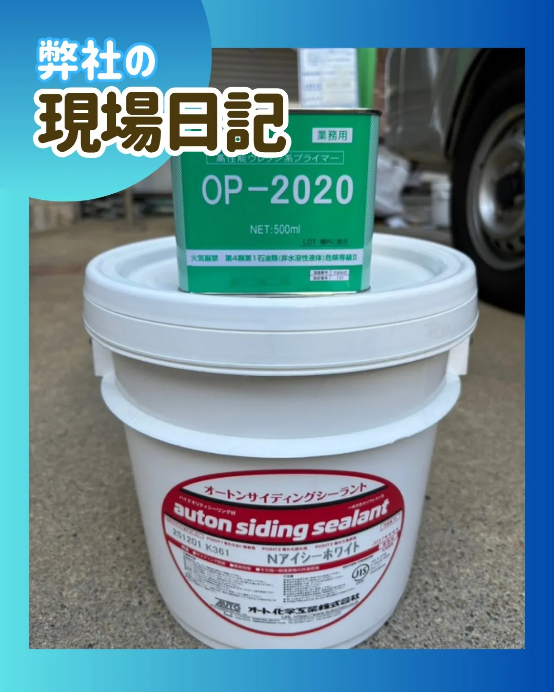 ー松戸市K様邸コーキング打ち込み（屋根・外壁塗装工事）－