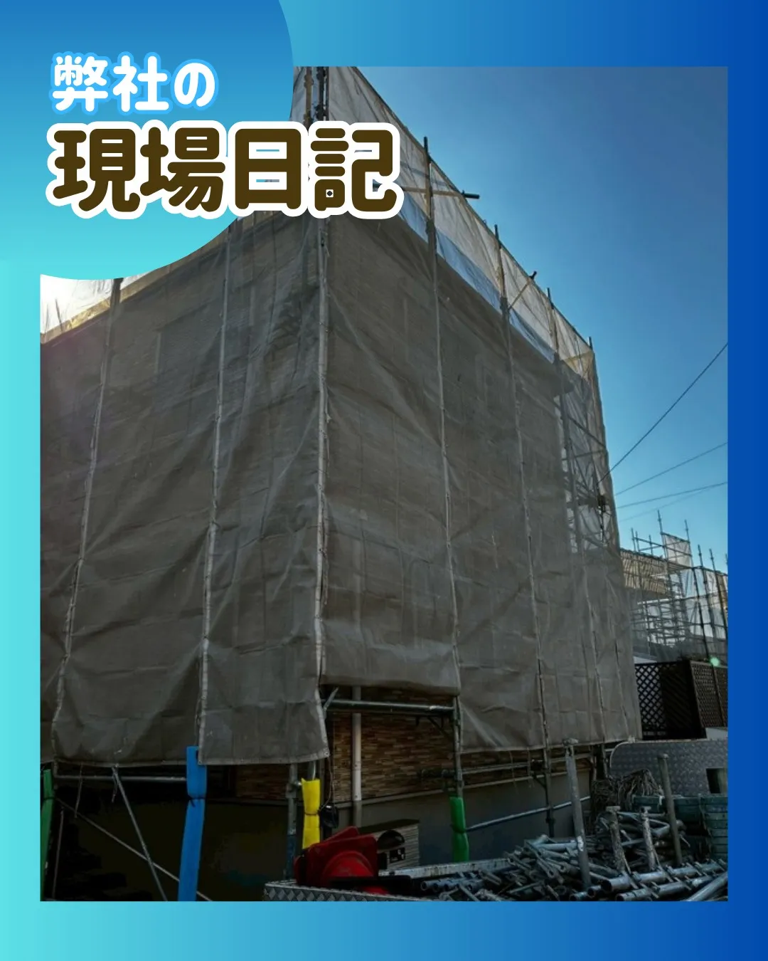 ー松戸市I様邸足場解体（外壁塗装工事）－