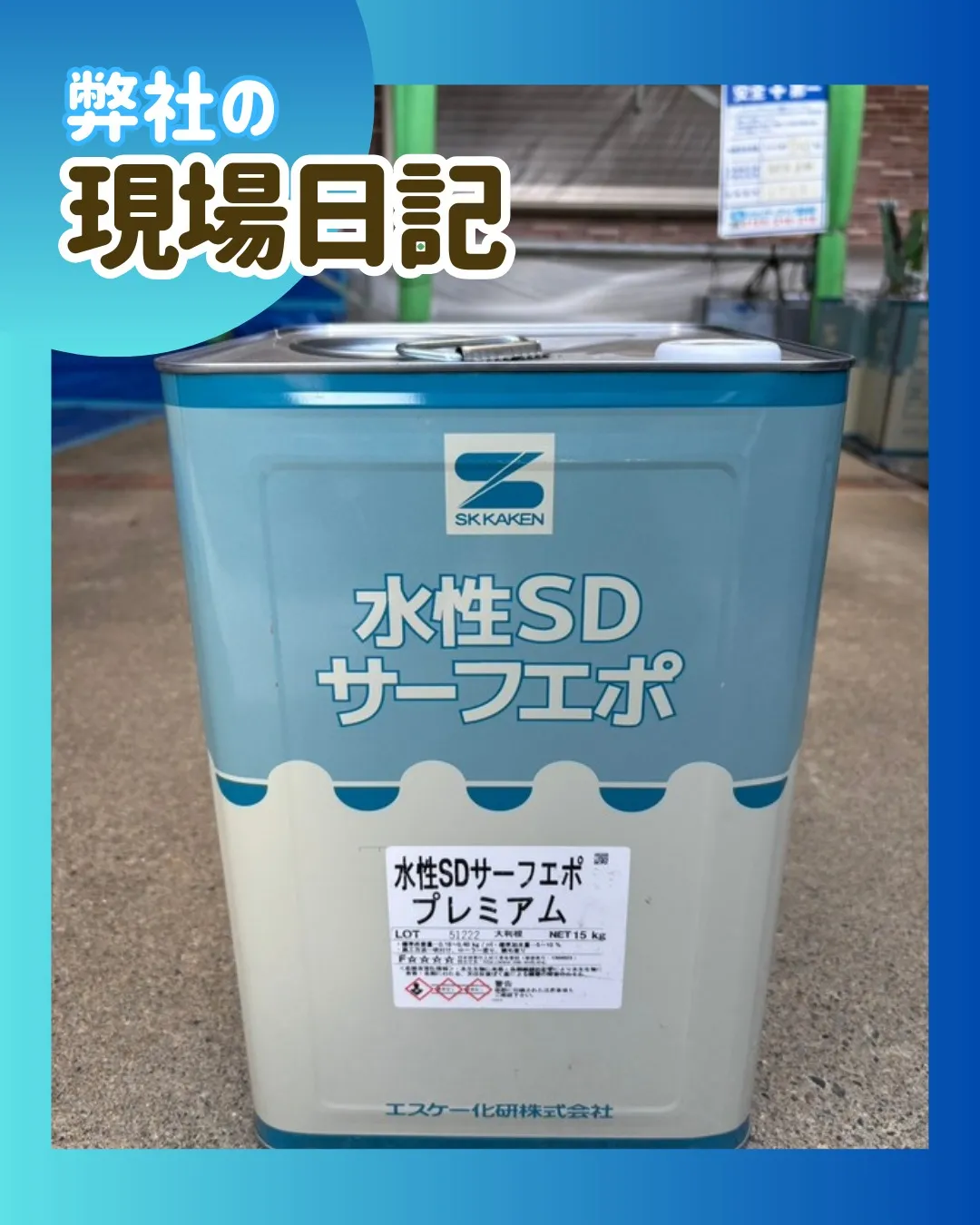 ー松戸市K様邸外壁下塗り他(屋根・外壁塗装工事)-