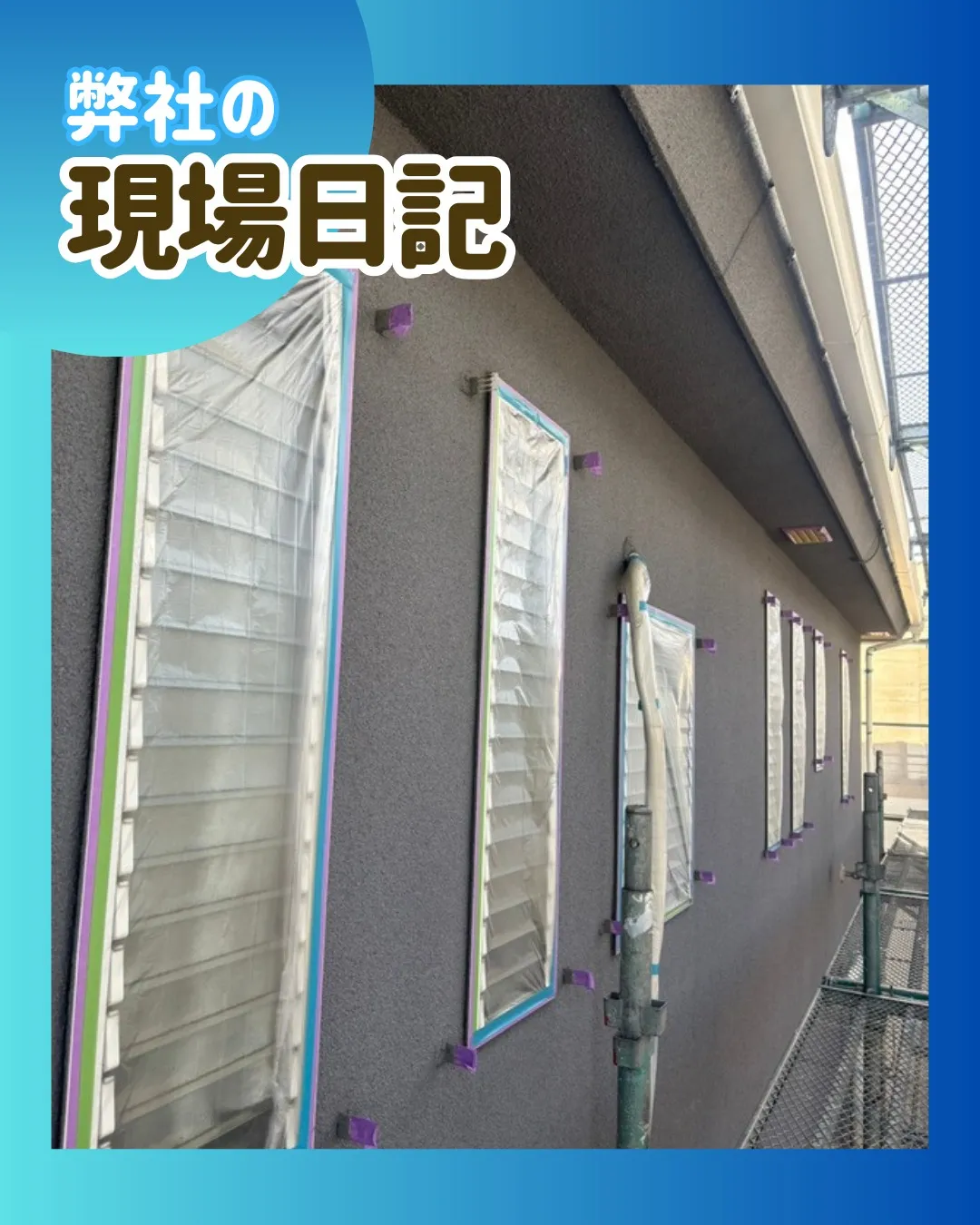 ー松戸市A様邸養生(屋根・外壁塗装工事)-