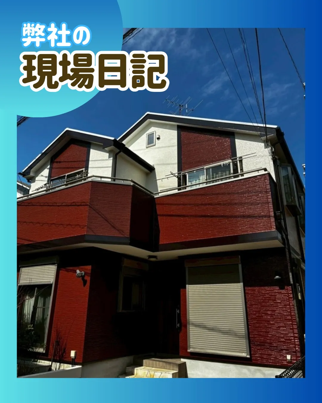 ー松戸市K様邸足場解体（屋根・外壁塗装工事）－