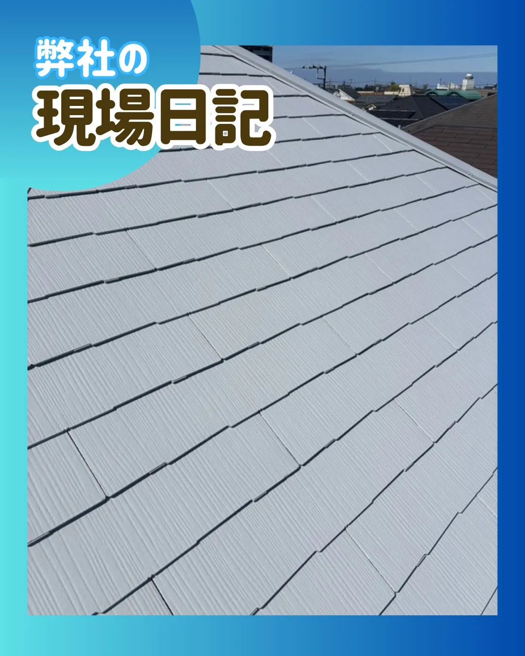 ー松戸市A様邸屋根、外壁上塗り他（屋根・外壁塗装工事）－