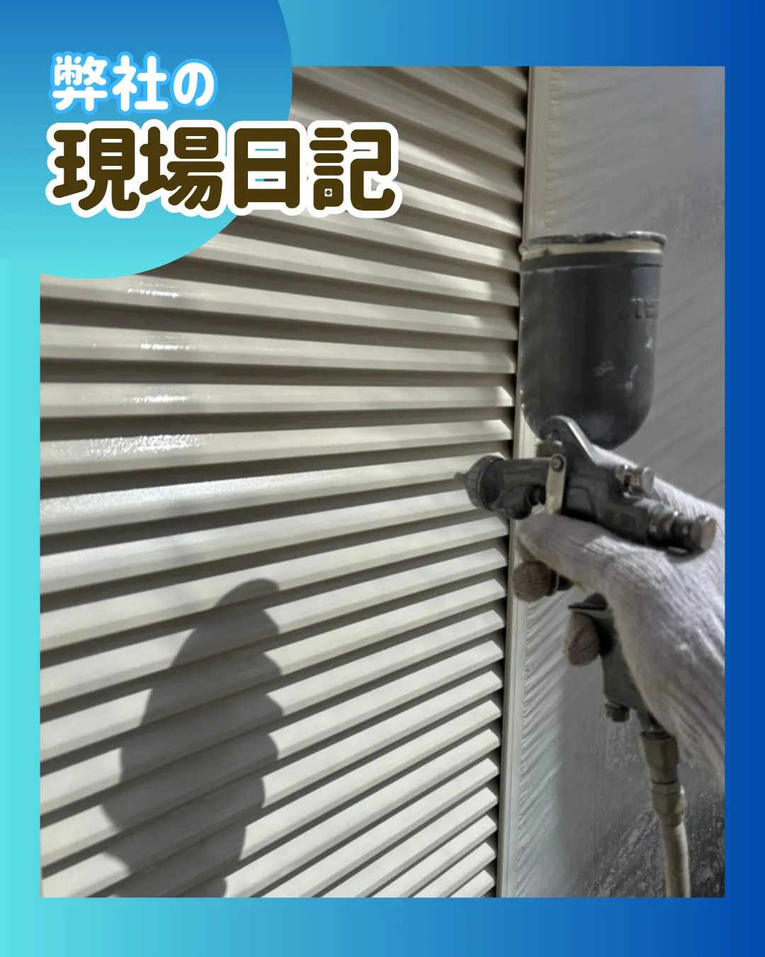 ー松戸市A様邸戸袋塗装他（屋根・外壁塗装工事）－