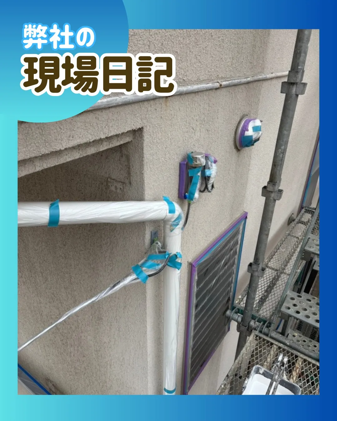 ー市川市O様邸養生他（屋根・外壁塗装工事）－