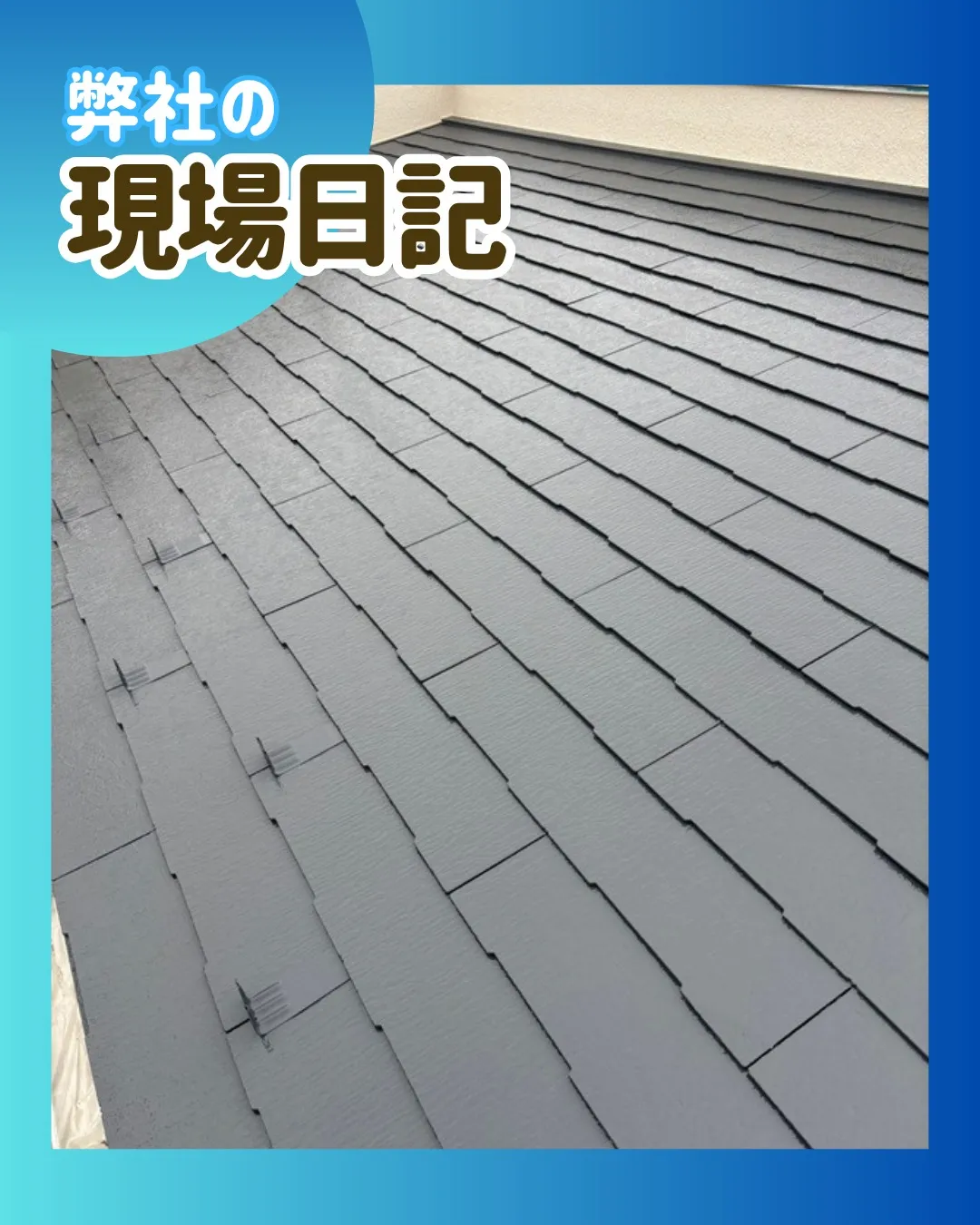 ー市川市O様邸屋根中塗り他（屋根・外壁塗装工事）－