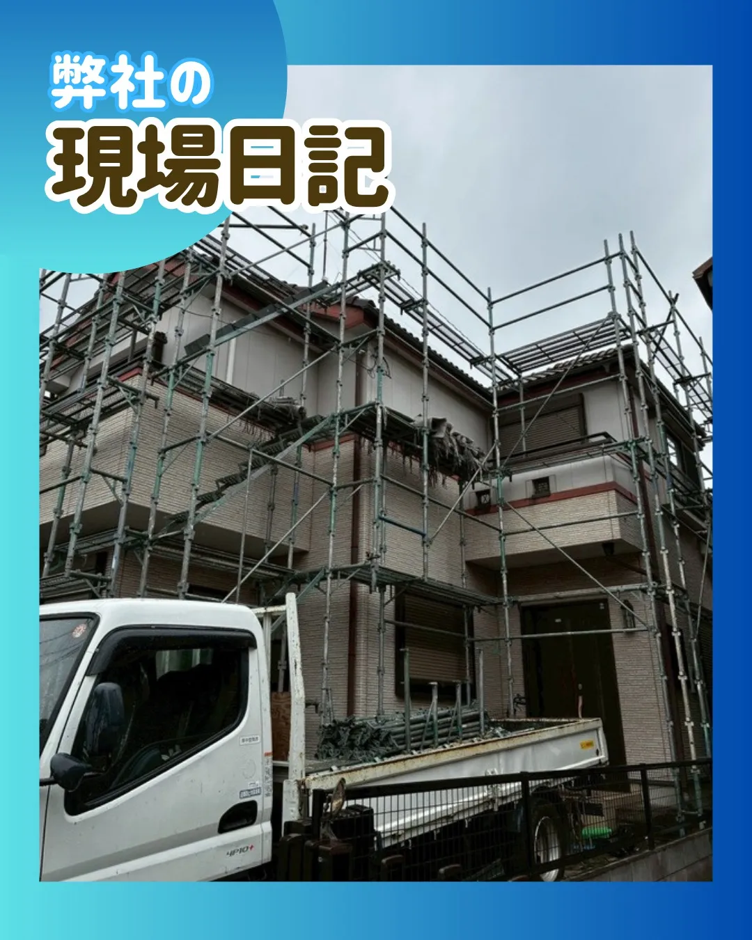 ー松戸市K様邸足場組立（屋根・外壁塗装工事）－