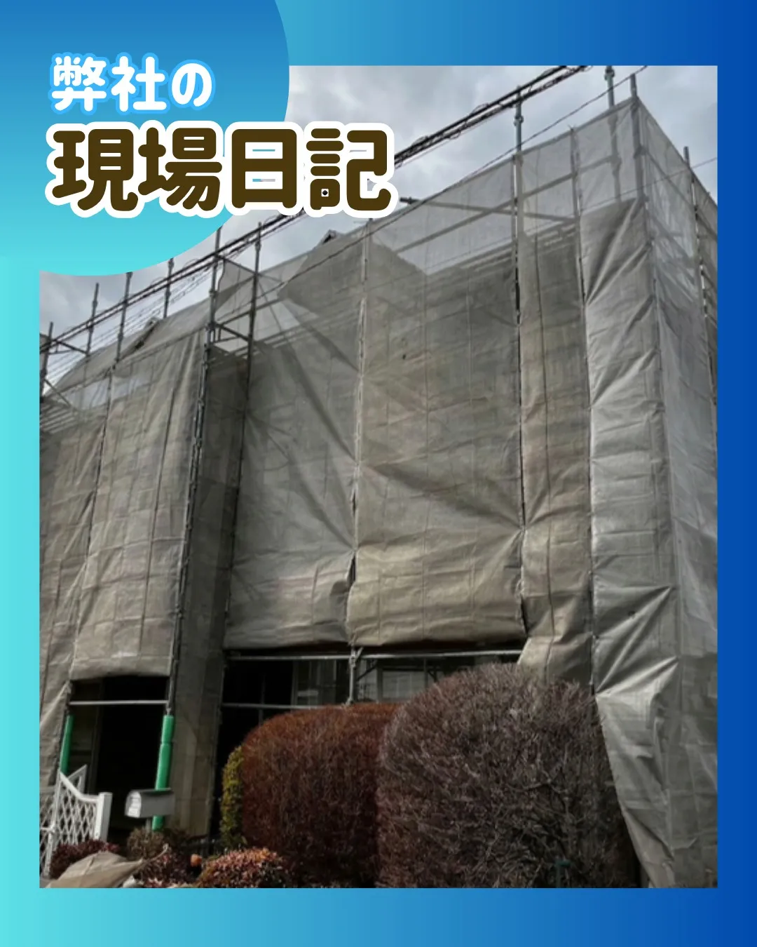 ー松戸市A様邸足場解体(屋根・外壁塗装工事)-