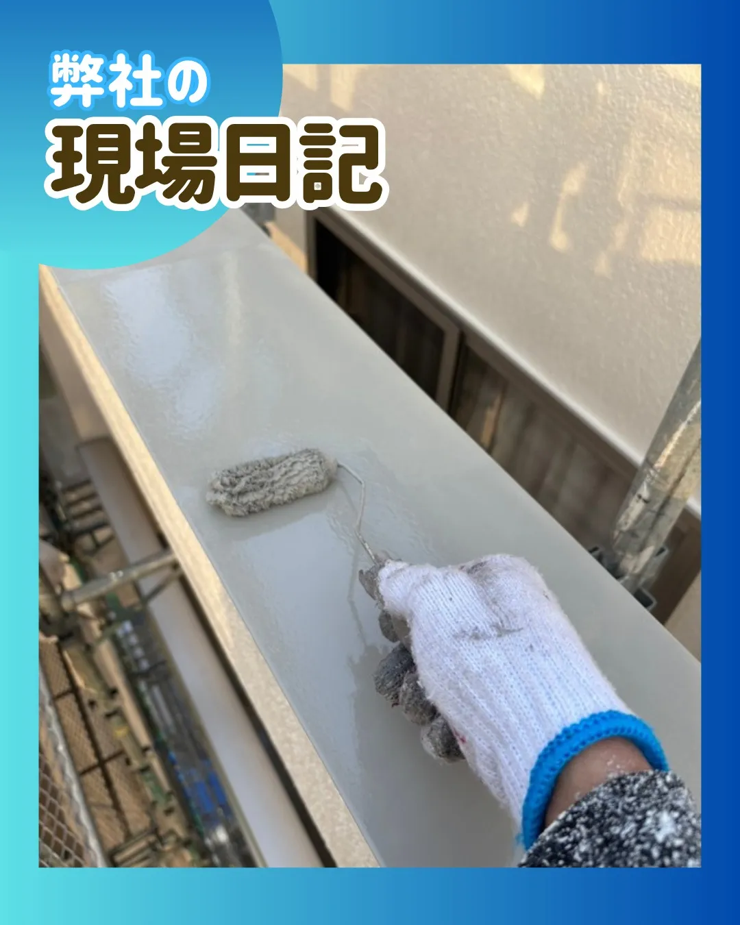 ー市川市O様邸付帯部塗装(屋根・外壁塗装工事)-