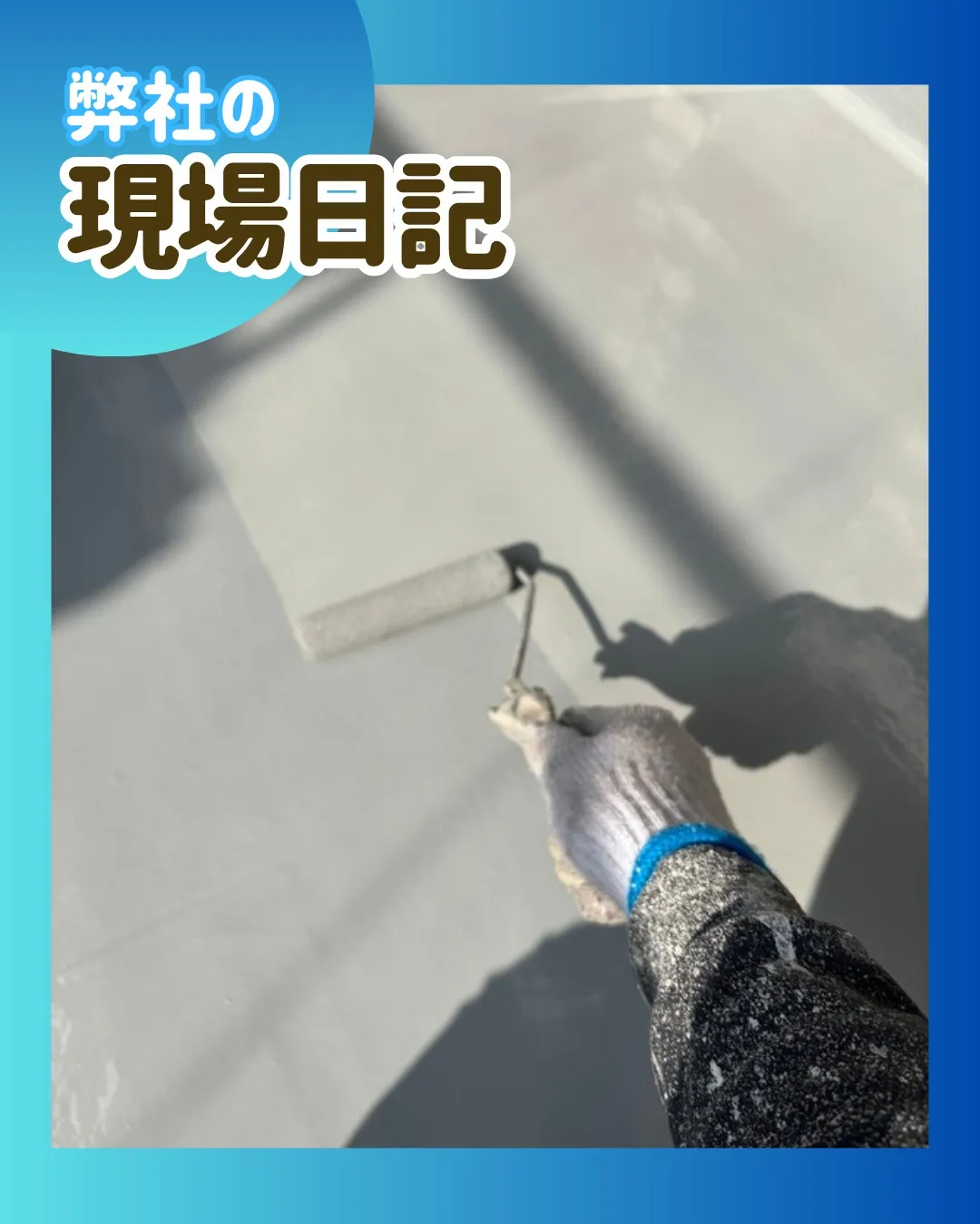 ー市川市O様邸塗装作業完了（屋根・外壁塗装工事）－