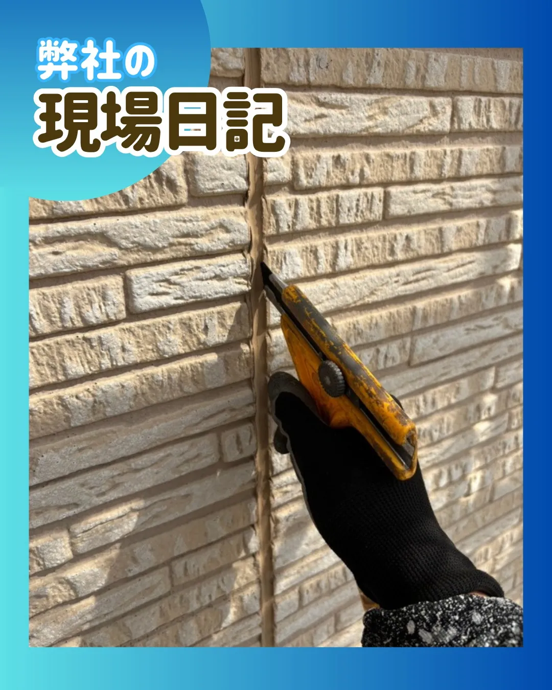 ー松戸市K様邸コーキング撤去（屋根・外壁塗装工事）－