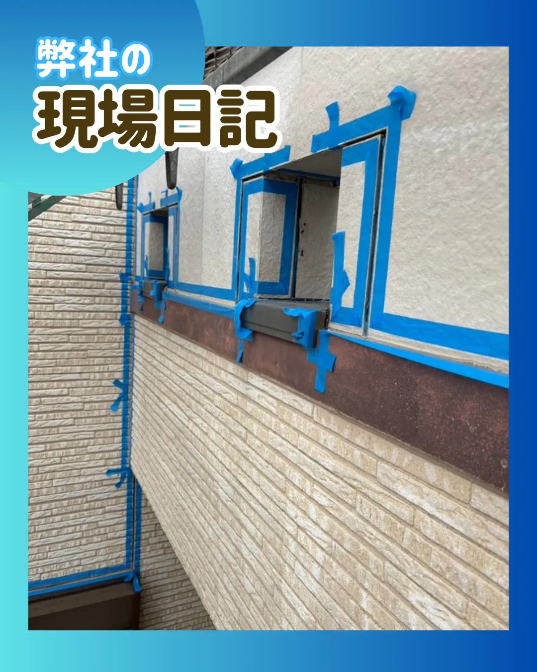 ー松戸市K様邸コーキング養生(屋根・外壁塗装工事)-