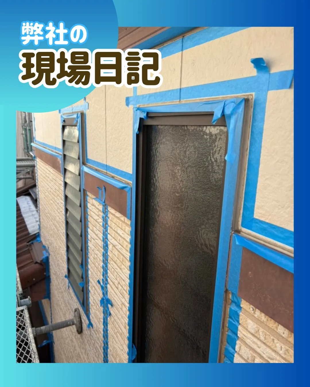 ー松戸市K様邸コーキング養生（屋根・外壁塗装工事）－