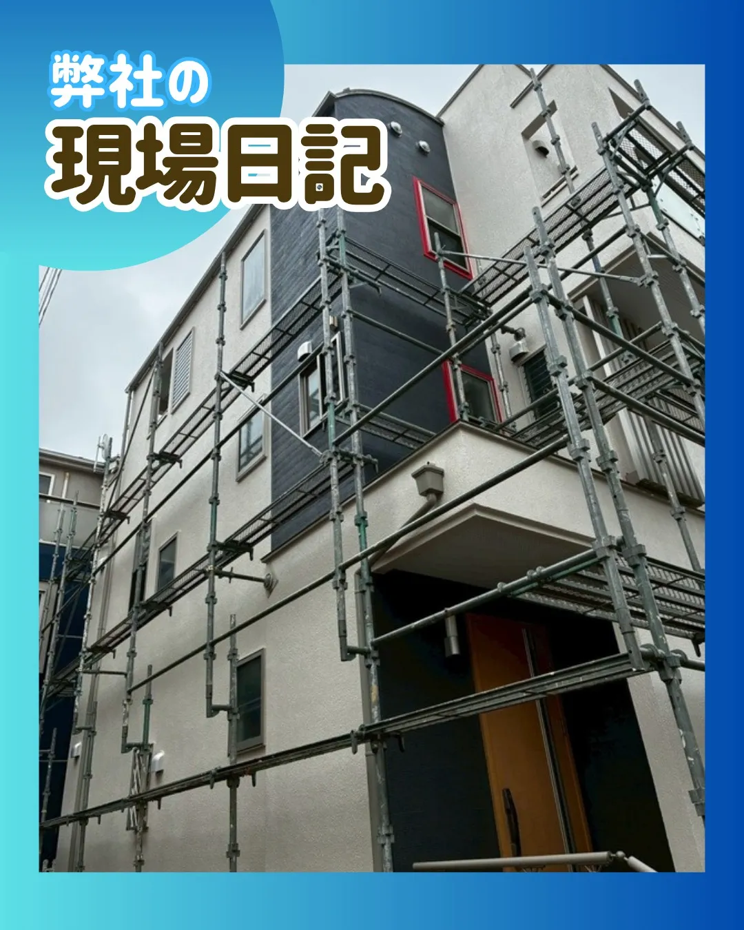 ー市川市O様邸足場解体（屋根・外壁塗装工事）－