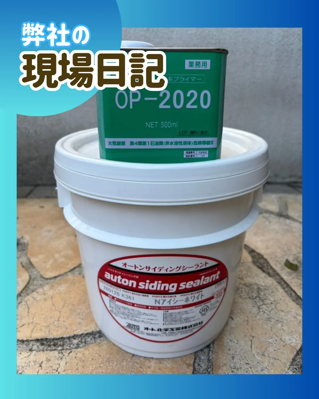 ー松戸市K様邸コーキング打ち込み（屋根・外壁塗装工事）－