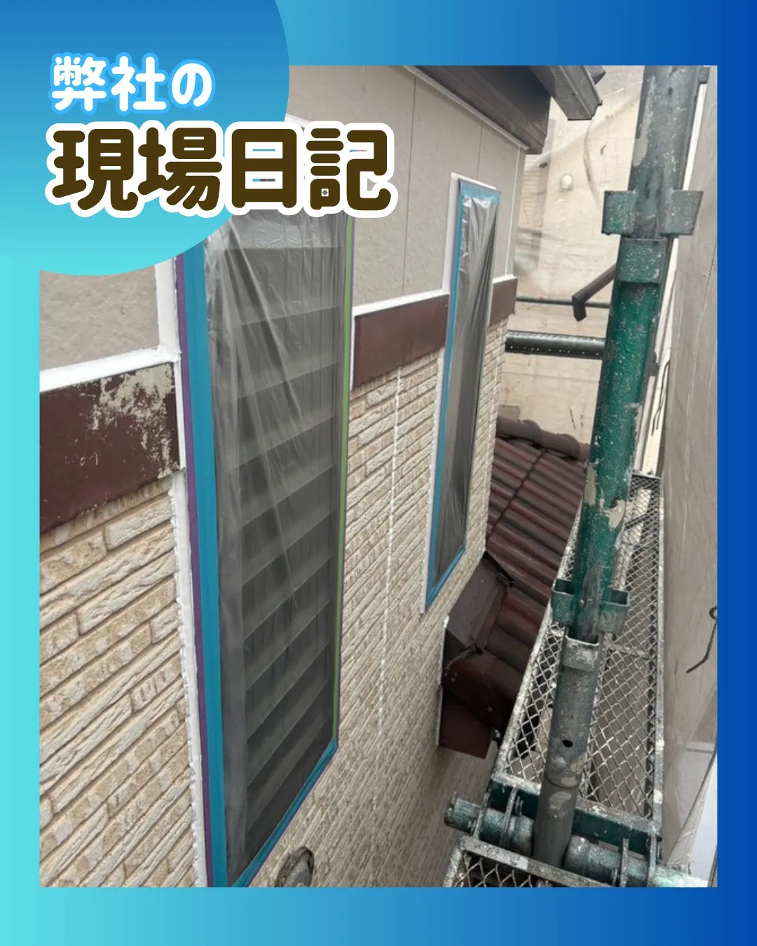 ー松戸市K様邸養生（屋根・外壁塗装工事）－