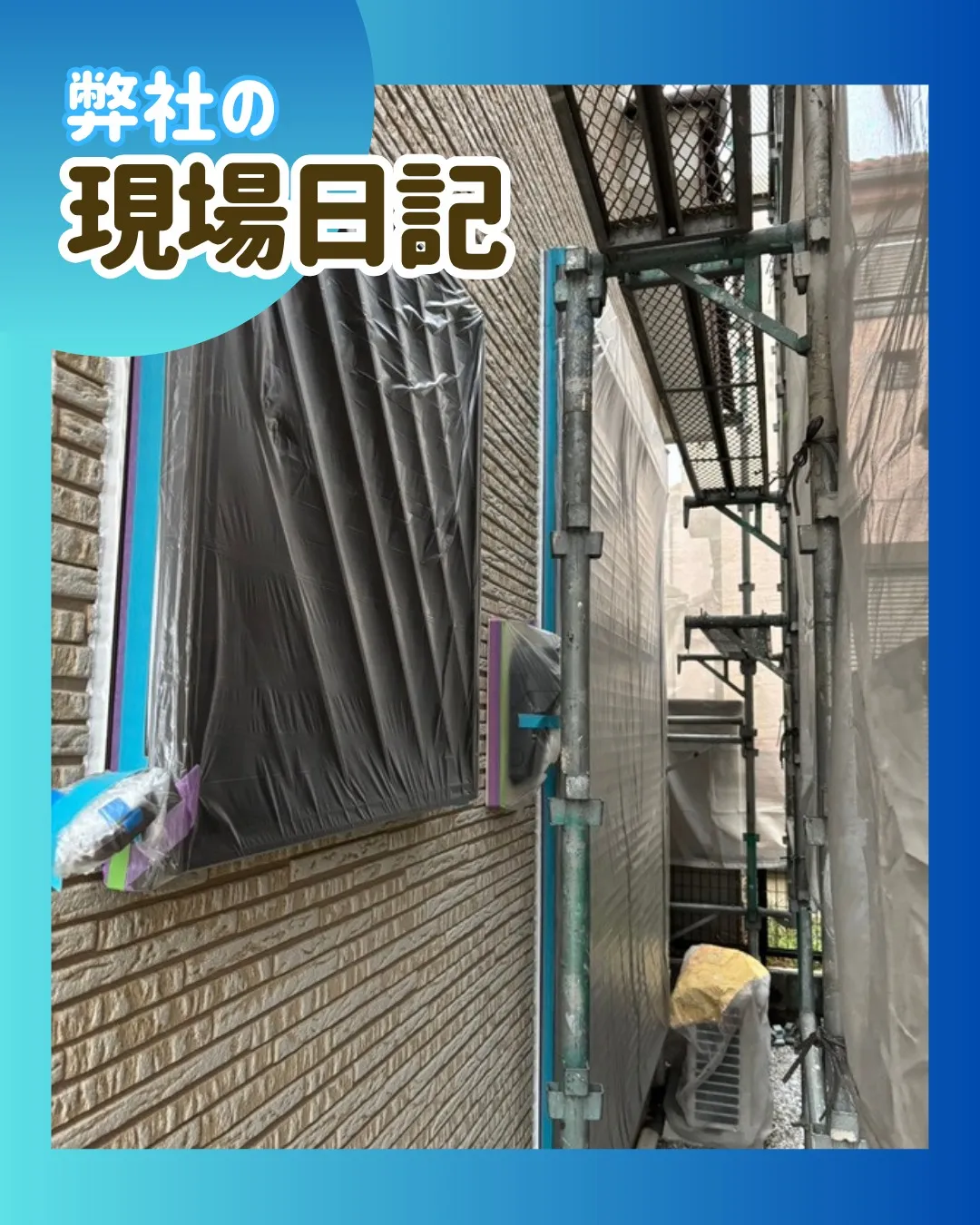 ー松戸市K様邸養生他（屋根・外壁塗装工事）－