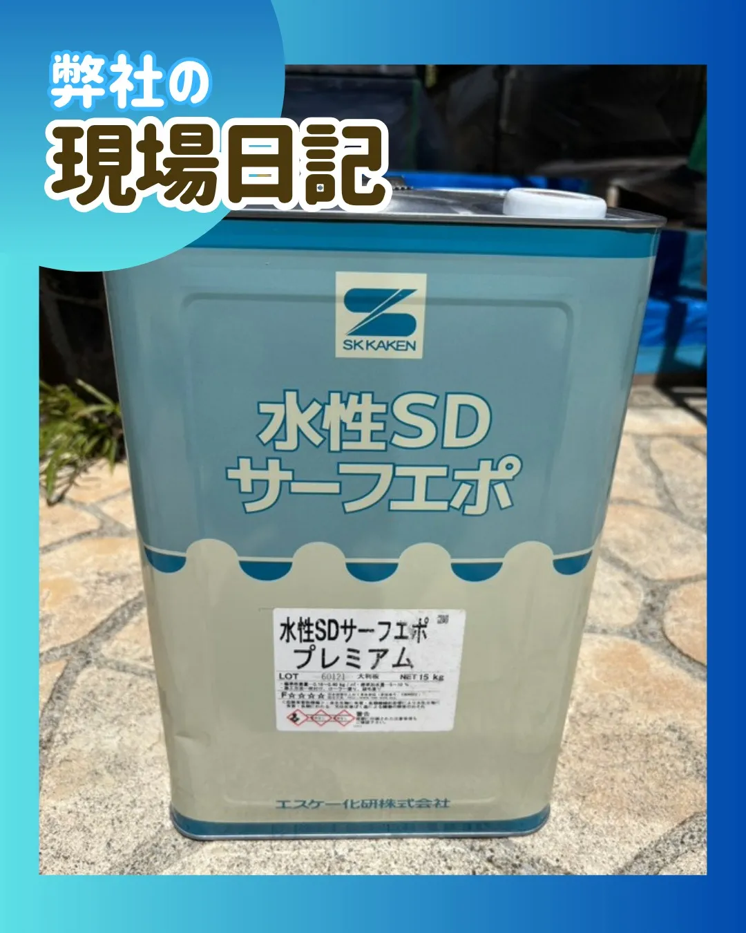 ー松戸市K様邸外壁下塗り（屋根・外壁塗装工事）－