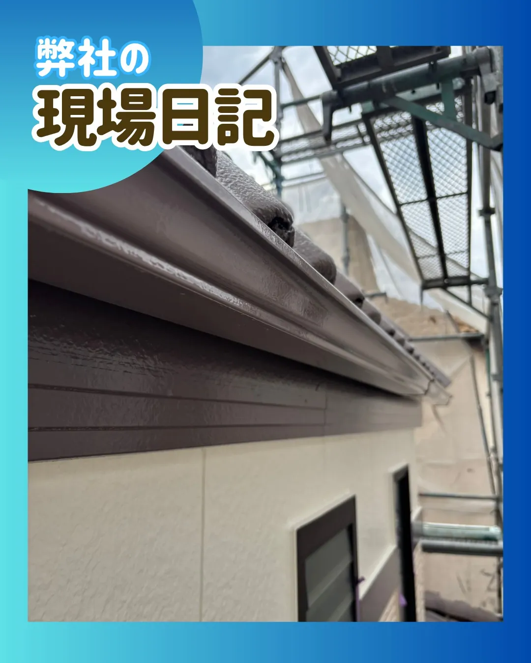 ー松戸市K様邸付帯部塗装他（屋根・外壁塗装工事）－