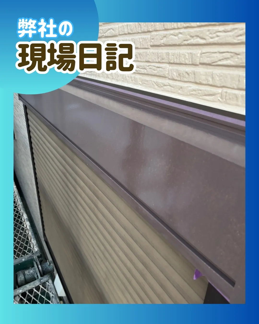 ー松戸市Ｋ様邸付帯部塗装（屋根・外壁塗装工事）－