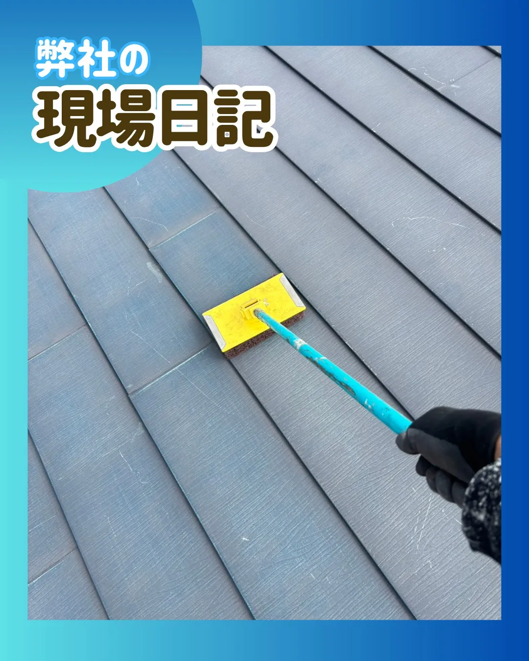 ー松戸市M様邸クラック補修他（屋根・外壁塗装工事）－