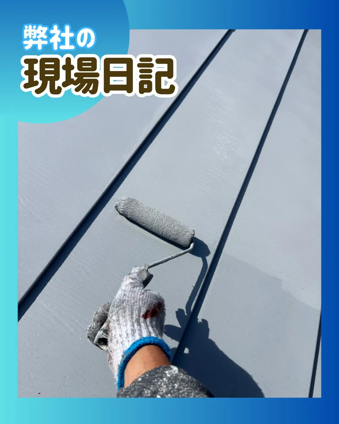 ー松戸市M様邸屋根下塗り２回目他（屋根・外壁塗装工事）－