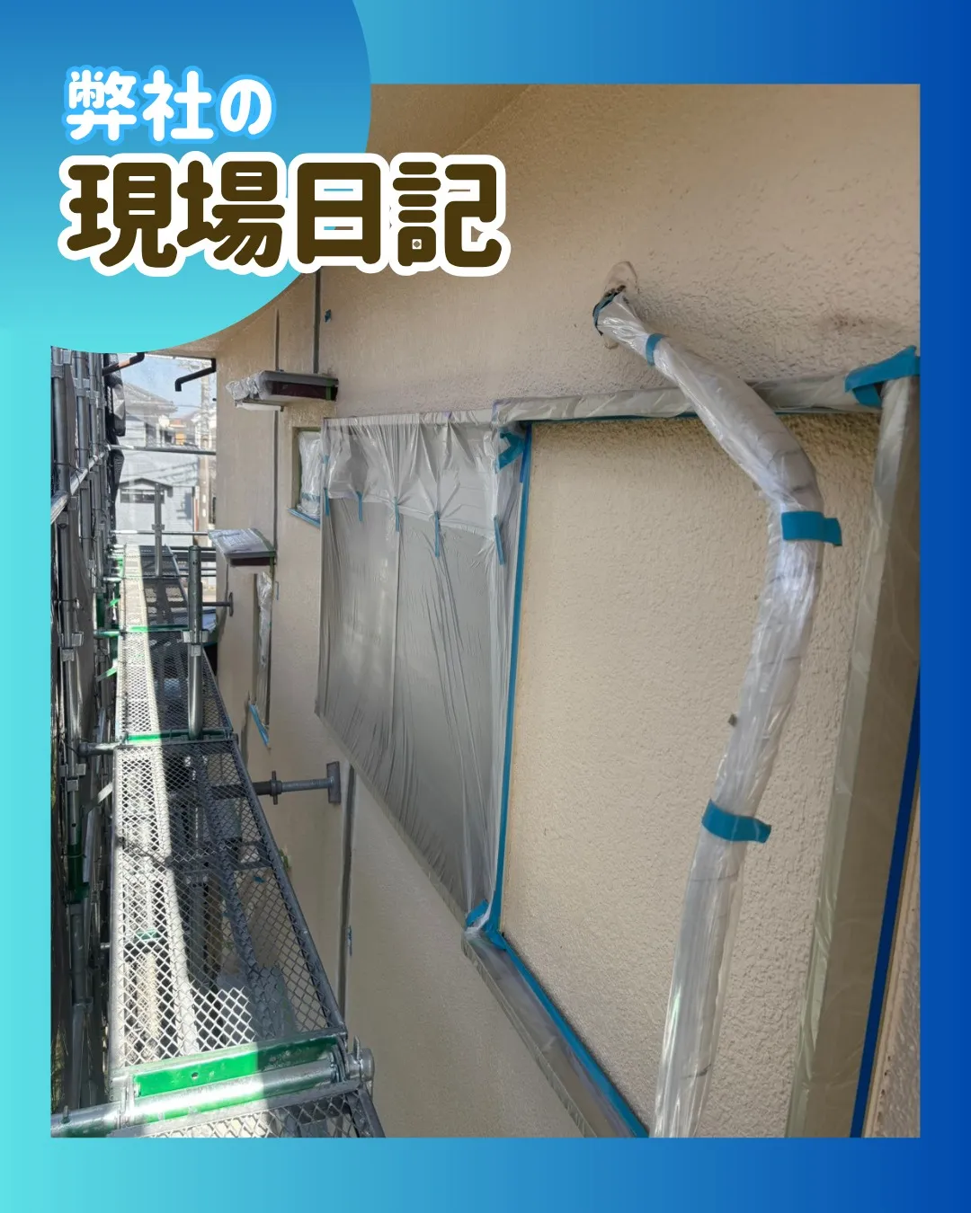 ー松戸市M様邸養生他（屋根・外壁塗装工事）－